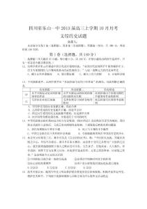 四川省樂山市一中2013屆高三10月月考文綜歷史試題