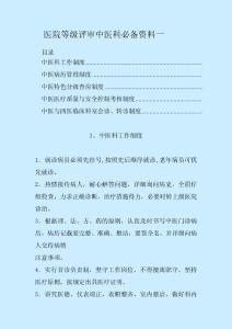 医院等级评审中医科必备资料一