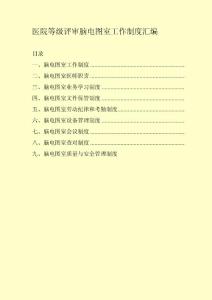医院等级评审脑电图室工作制度汇编