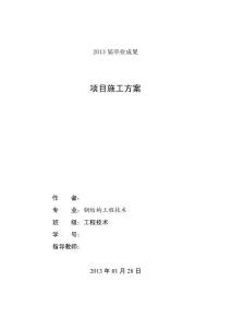鋼結(jié)構專業(yè)畢業(yè)論文 項目施工方案