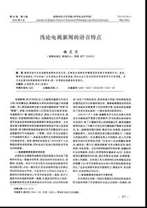 淺論電視新聞的語言特點