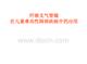 纤维支气管镜在儿童难治性肺部疾病中的应用