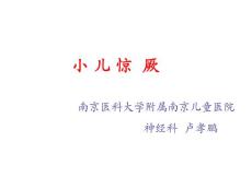 小儿惊厥