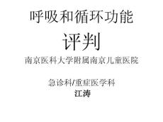 呼吸和循环功能评判