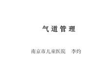 气道管理