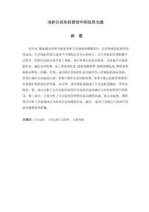 危機(jī)課程論文  淺析公共危機(jī)管理中的信息溝通