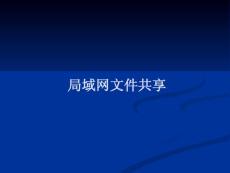 局域网文件共享图文详解！