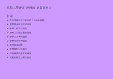 医院二甲评审护理部必备资料三