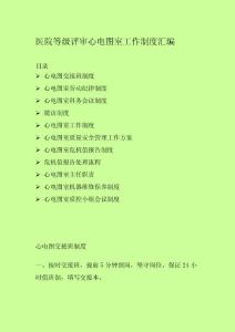 医院等级评审心电图室工作制度汇编