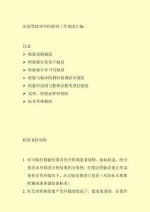 医院等级评审检验科工作制度汇编二