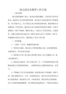 幼兒園安全教育工作計劃