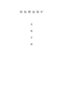 模 擬 燃 油 鍋 爐