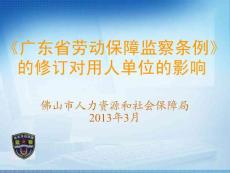 《廣東省勞動(dòng)保障監(jiān)察條例》