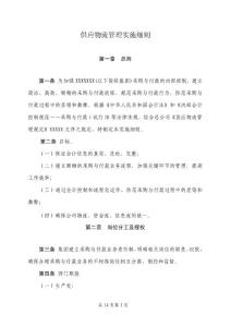 某集团企业供应物流管理实施细则