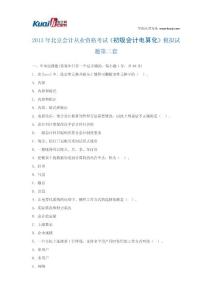 2013年北京会计从业资格考试《初级会计电算化》模拟试题2