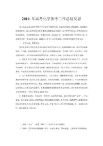 2010 年高考化学备考工作总结反思
