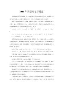 2010年英语高考后反思