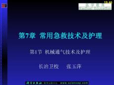 急救护理技术（中职护理专业案例版）第7章 常用急救技术及护理 第1节 机械通气