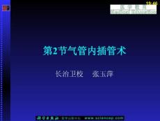 急救护理技术（中职护理专业案例版）第7章 常用急救技术及护理 第2节 气管内插管