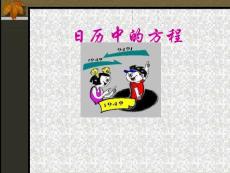 北師版初一數(shù)學(xué)日歷中的方程4