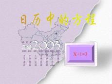 北師版初一數(shù)學(xué)日歷中的方程6