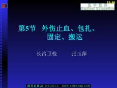 急救护理技术（中职护理专业案例版）第7章 常用急救技术及护理 第5节 外伤止血