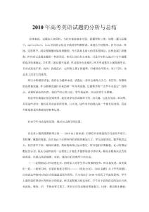 2010年高考英语试题的分析与总结