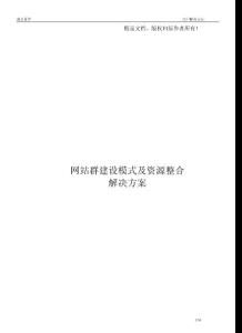 政府门户网站群建设模式及资源整合解决方案