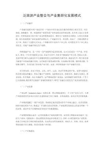 泛旅游产业整合与产业集群化发展模式