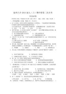 福建省漳州八中2012―2013學年九年級上學期期中考試歷史試題（無答案）