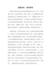 超越自我成就夢想