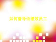 如何督导低绩效员工17页