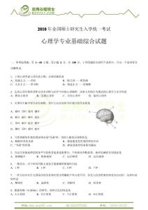 2010心理學(xué)考研312學(xué)碩真題及答案