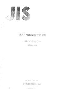 JIS K 6250-2001 橡胶物理试验方法通则