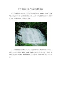 广西桂林灵川县古东森林瀑群旅游