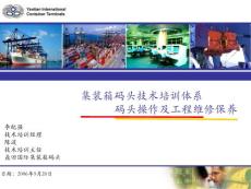 集裝箱碼頭技術(shù)培訓(xùn)體系-碼頭操作及工程維修保養(yǎng)