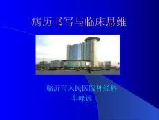 病歷書寫與臨床思維