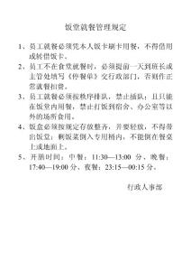 飯堂就餐管理規定