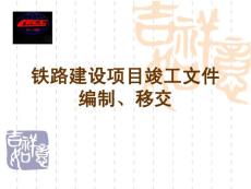 铁路建设项目竣工文件编制、移交培训