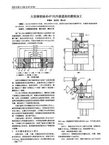 大型薄壁轴承45°内外滚道面的磨削加工