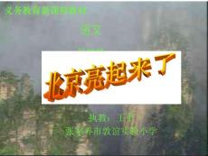 北京亮起来了 [小学语文课件 PPT课件 教学课件]