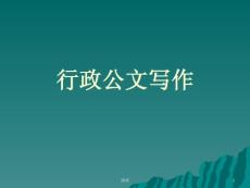 行政公文寫作