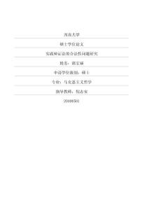 實踐辯證法的合法性問題研究