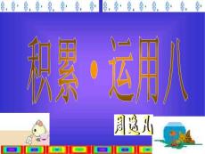 第七册积累运用八[小学语文课件 PPT课件 教学课件]