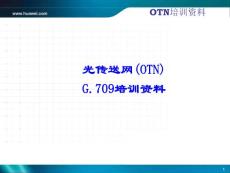 G.709 OTN培训教材