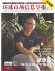 [整刊]《环球市场信息导报》月末版2013年7月