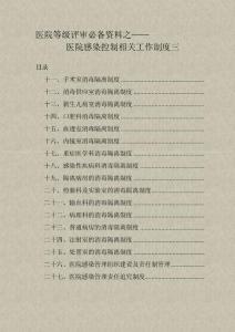 医院等级评审必备资料之医院感染控制制度三
