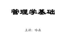 管理學(xué)基礎(chǔ)教程