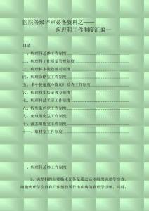 医院等级评审必备资料之病理科工作制度汇编一
