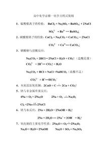 高中化学必修一化学方程式集锦